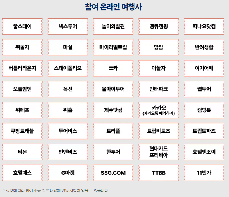 2024 여행가는 달 숙박 교통 반값 할인 국내 여행지 추천 중 숙박 할인에 참여하는 여행사 리스트 캡처