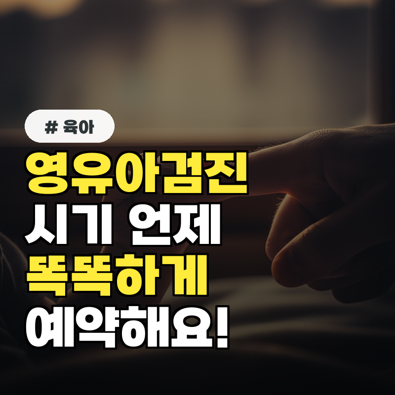 영유아검진 시기 언제 받을까 똑똑하게 예약!