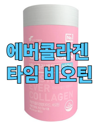 에버콜라겐타임비오틴-복용법-성분-가격