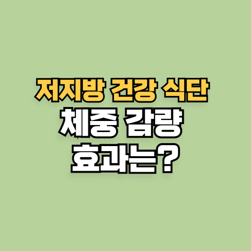 저지방 건강 식단, 체중 감량 효과는?