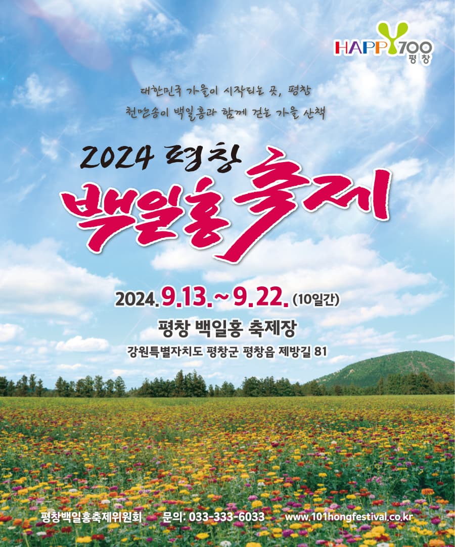 평창 백일홍 축제 기간 행사 내용 프로그램 장소 주소