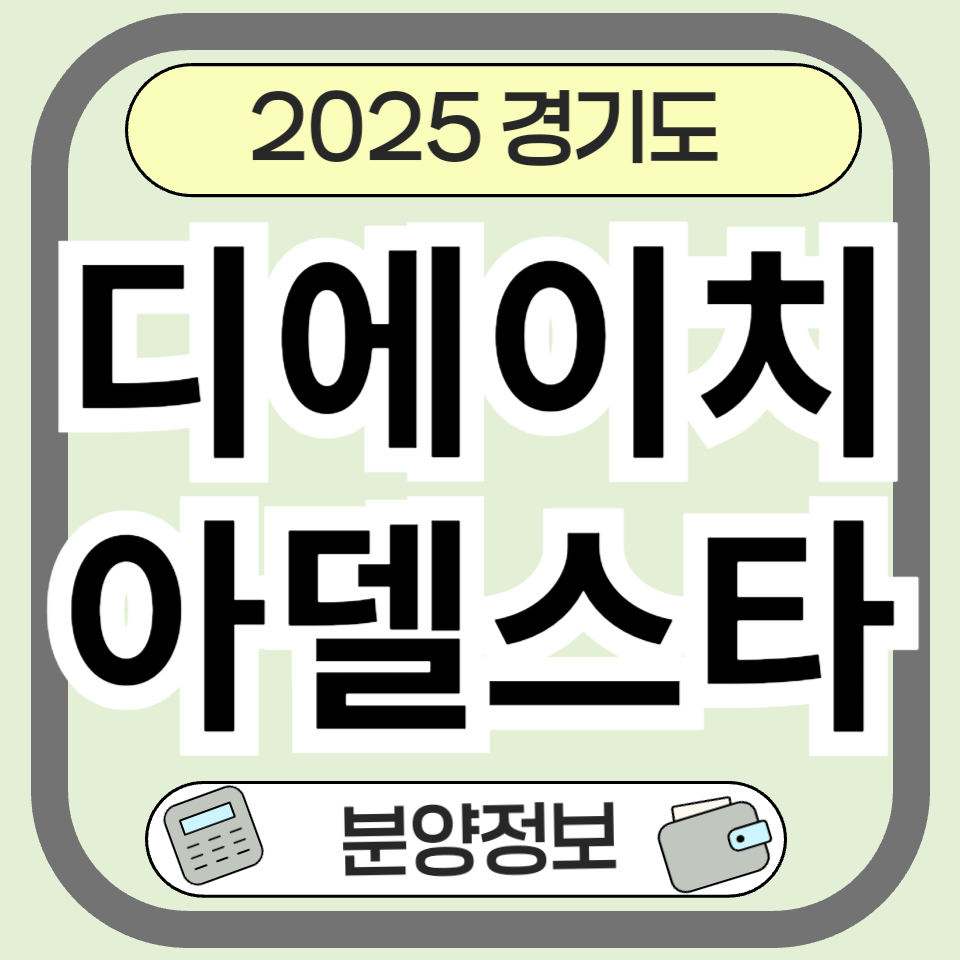 과천 디에이치 아델스타 완벽 분석｜분양가부터 교통까지 분양 정보 총정리