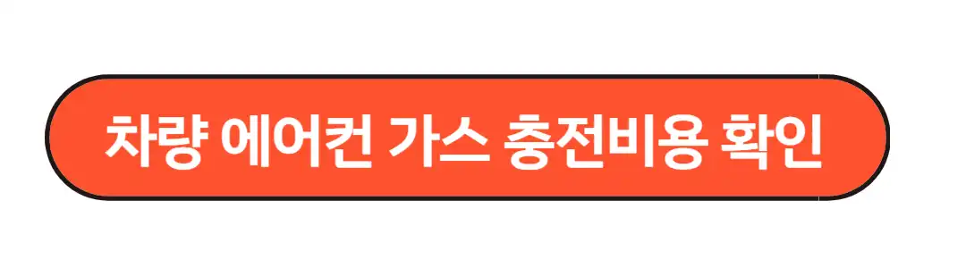 차량에어컨 가스충전비용