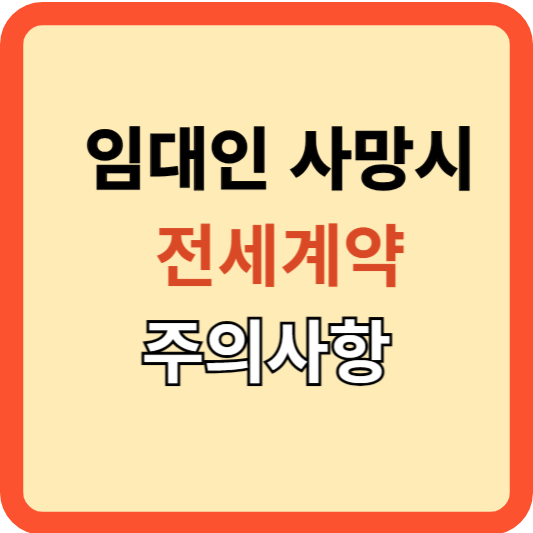 임대인 변경 후 전월세 계약 주의사항: 상속인과 계약 갱신 등