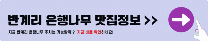 반계리 은행나무 맛집