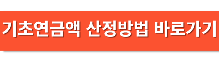 기초연금액 산정방법 바로가기