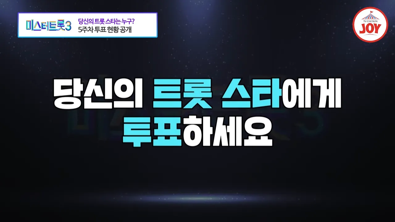 미스터트롯3 투표하기