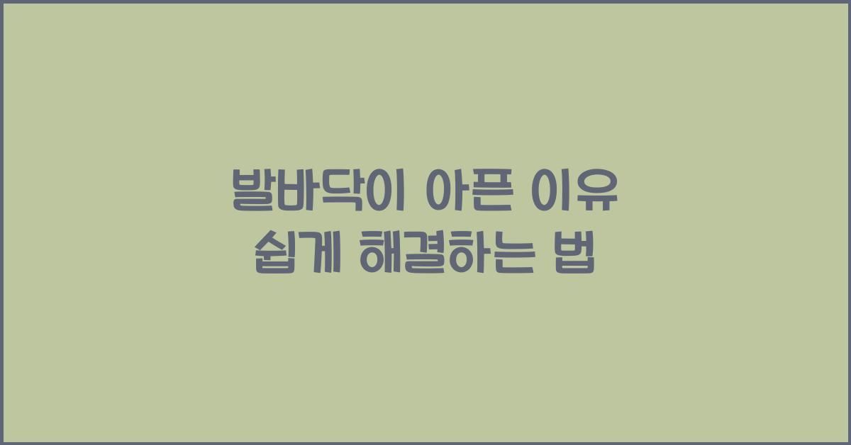 발바닥이 아픈 이유