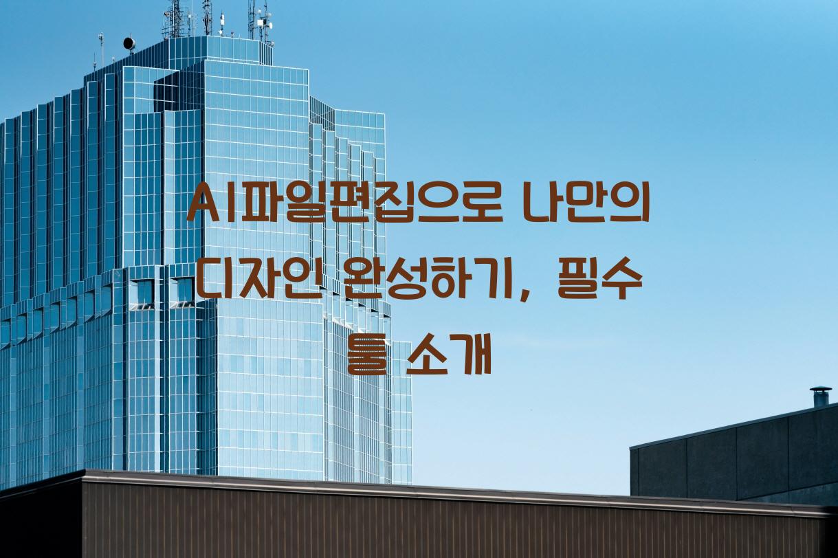 AI파일편집