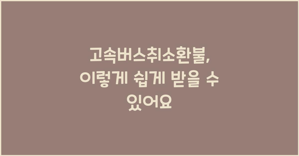 고속버스취소환불