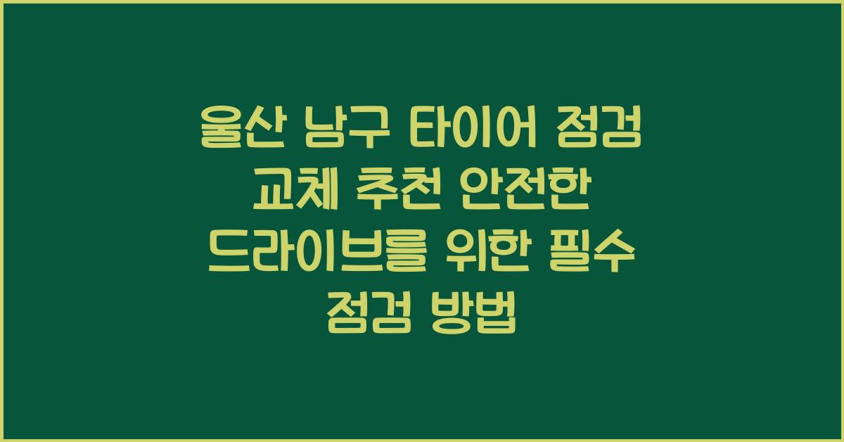 울산 남구 타이어 점검 교체 추천