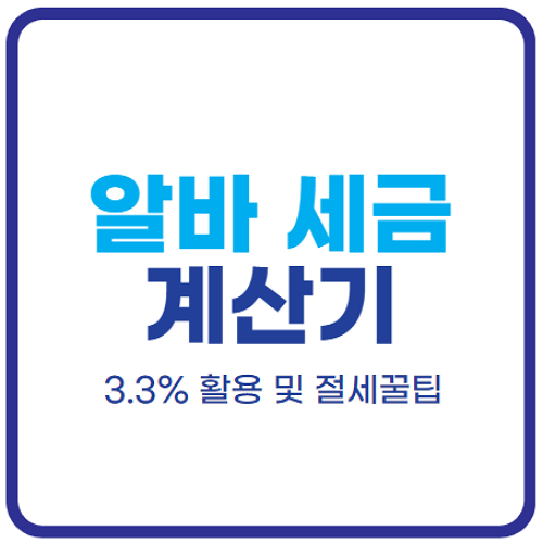 아르바이트-알바-세금-계산기-계산방법