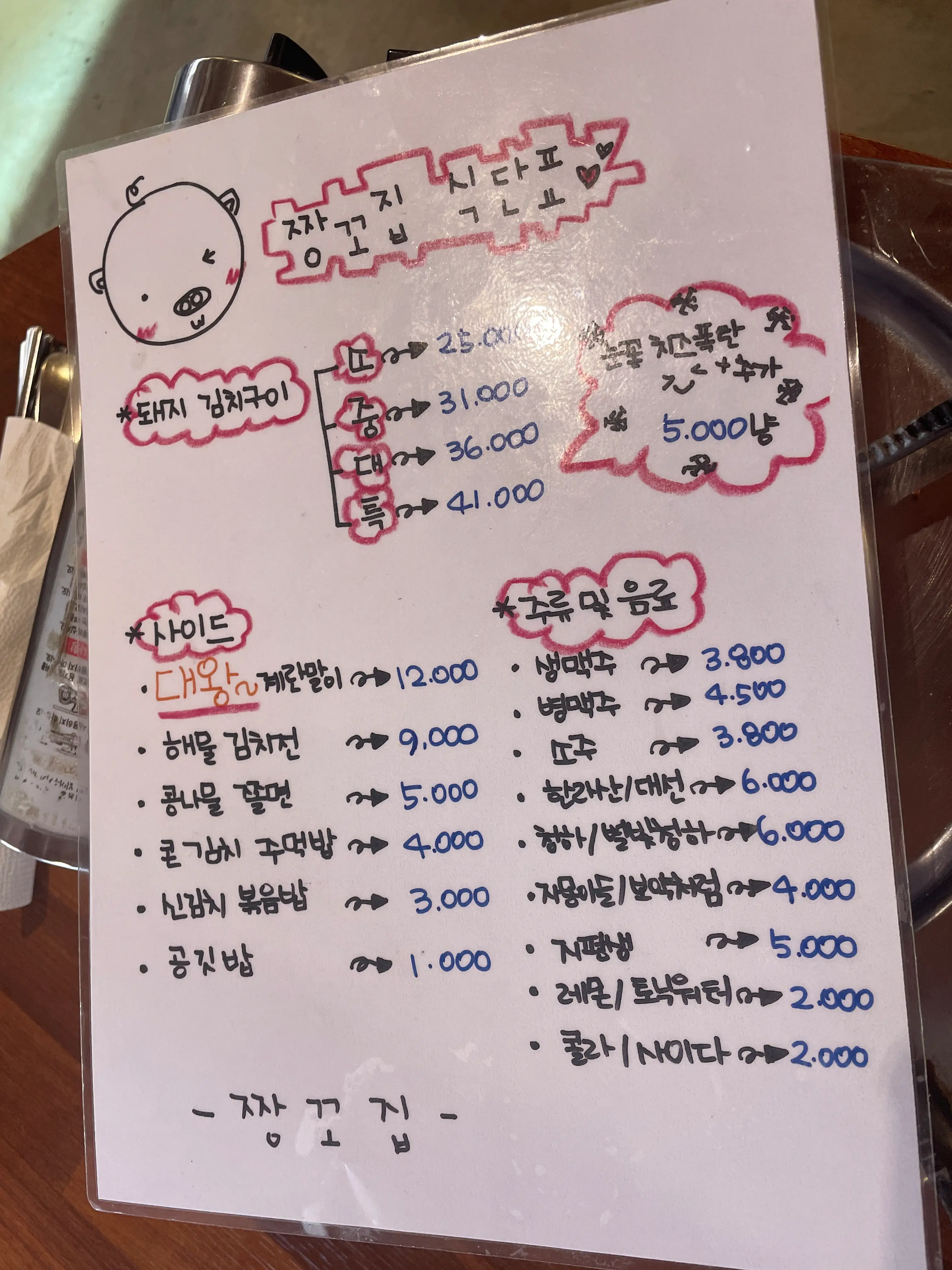 잠실새내-맛집-짱꼬집-메뉴판