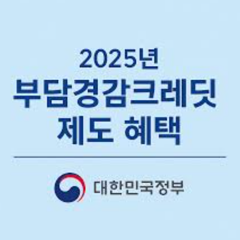 부담경감 크레딧