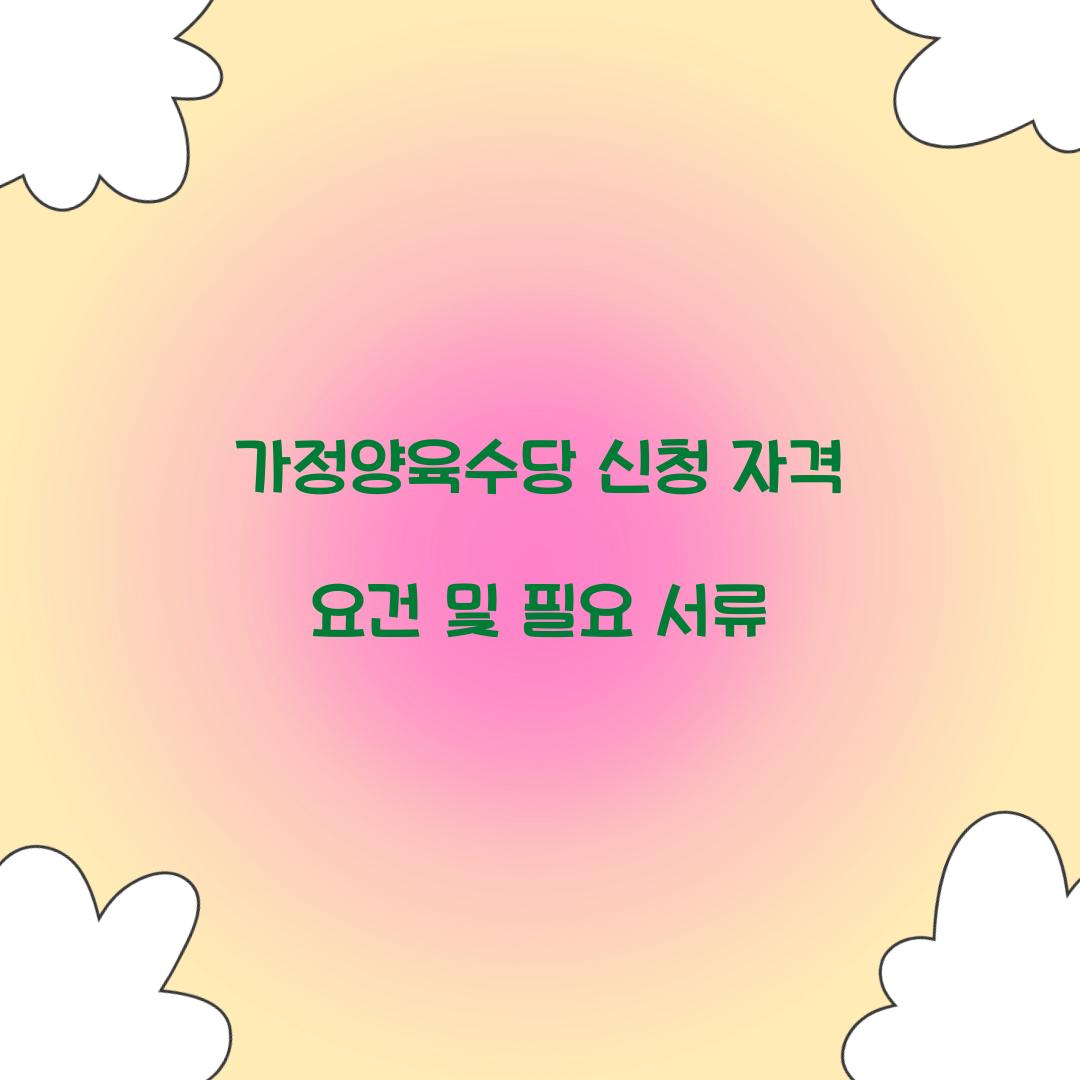 가정양육수당 신청