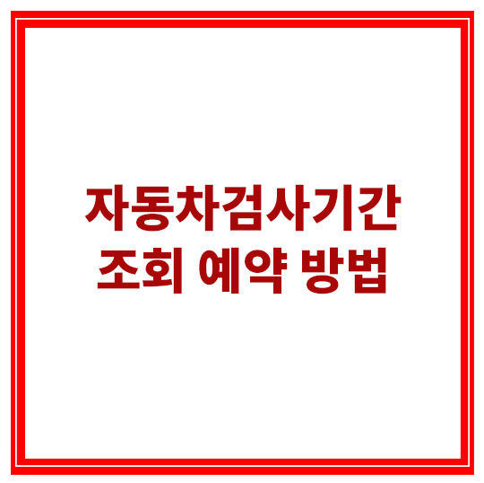 자동차검사기간-조회