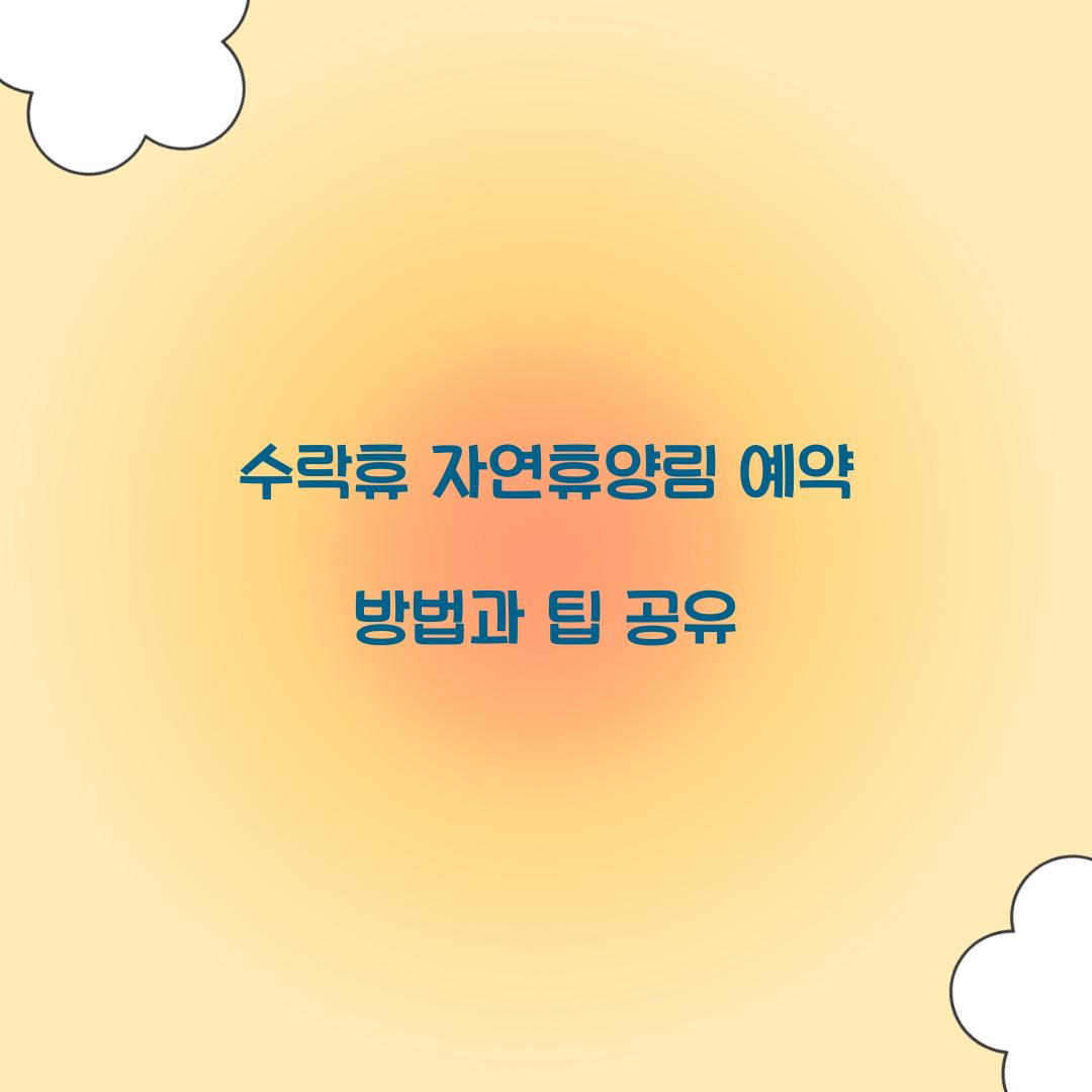 수락휴 자연휴양림 예약