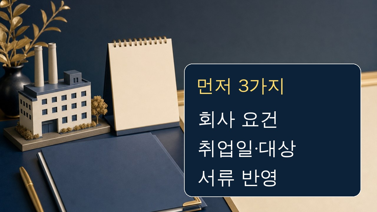 중소기업 취업자 소득세 감면 확인을 위해 회사와 취업일 서류를 점검하는 장면