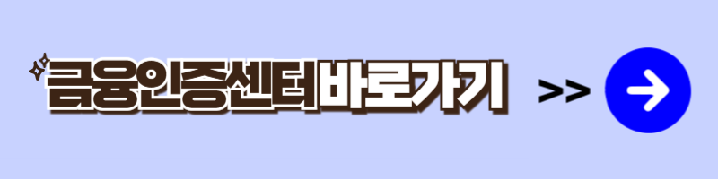 금융인증센터바로가기