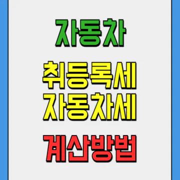 자동차 취등록세 계산방법과 차종별 배기량별 자동차세