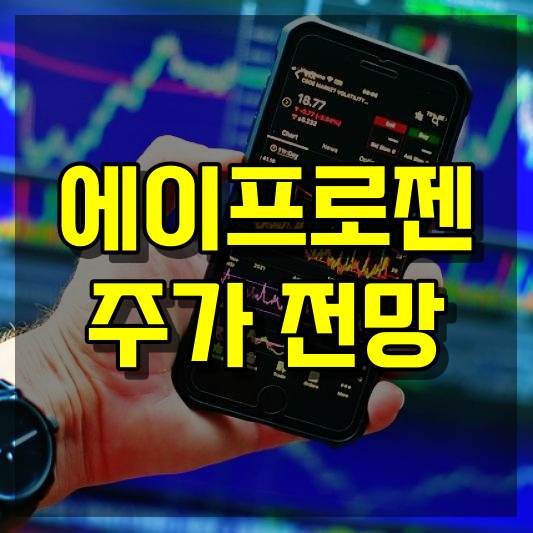 에이프로젠 주가 전망