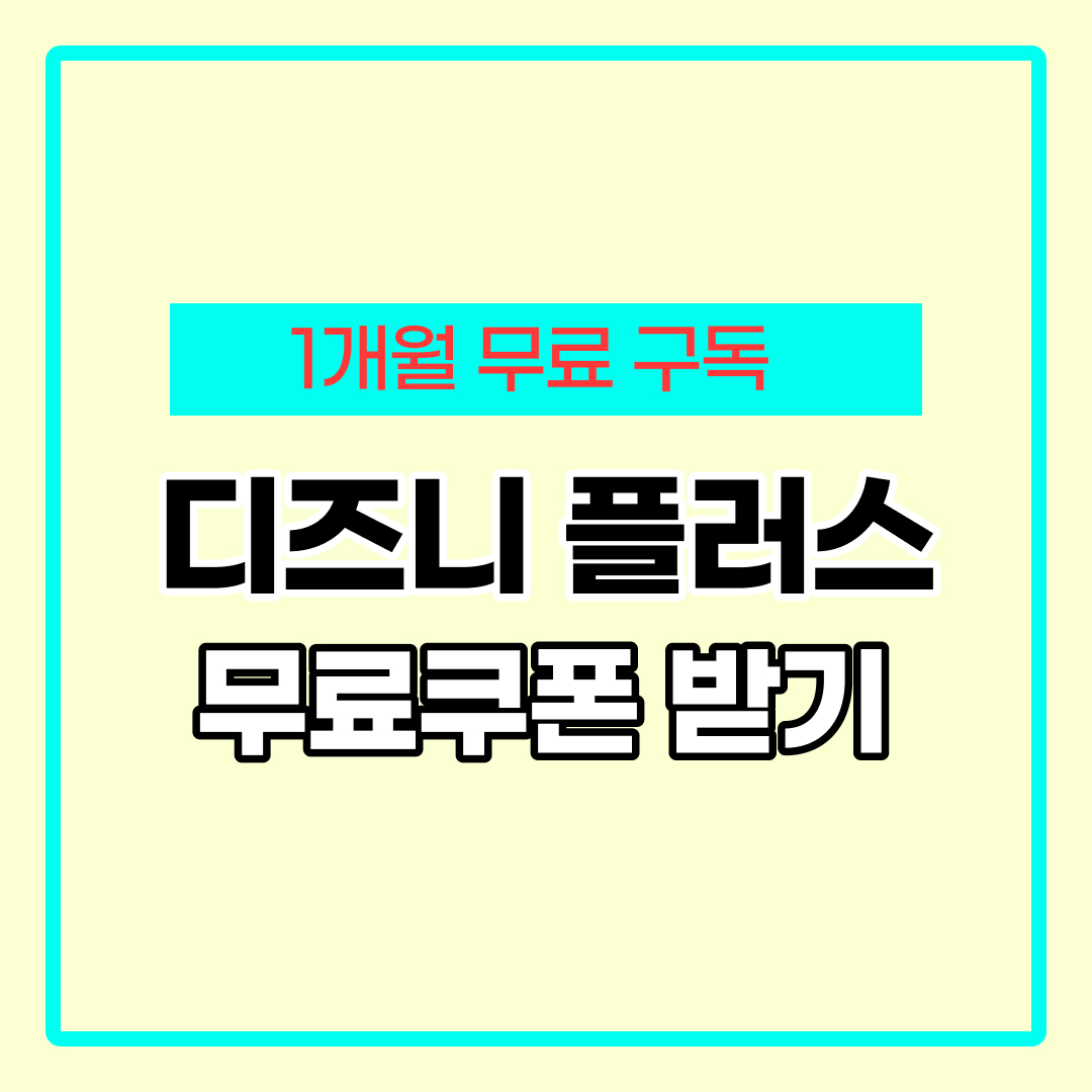 디즈니 플러스 무료체험