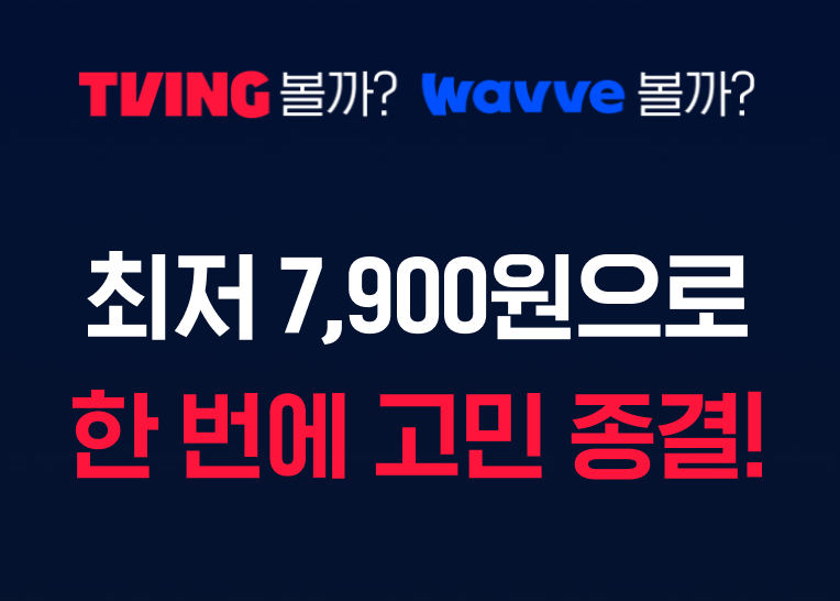 티빙 웨이브 더블 요금제