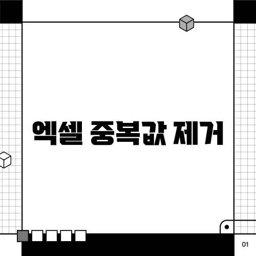 엑셀 중복값 제거