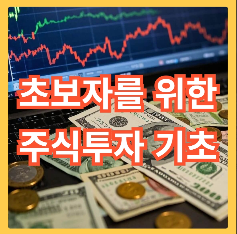 주식-투자-기초