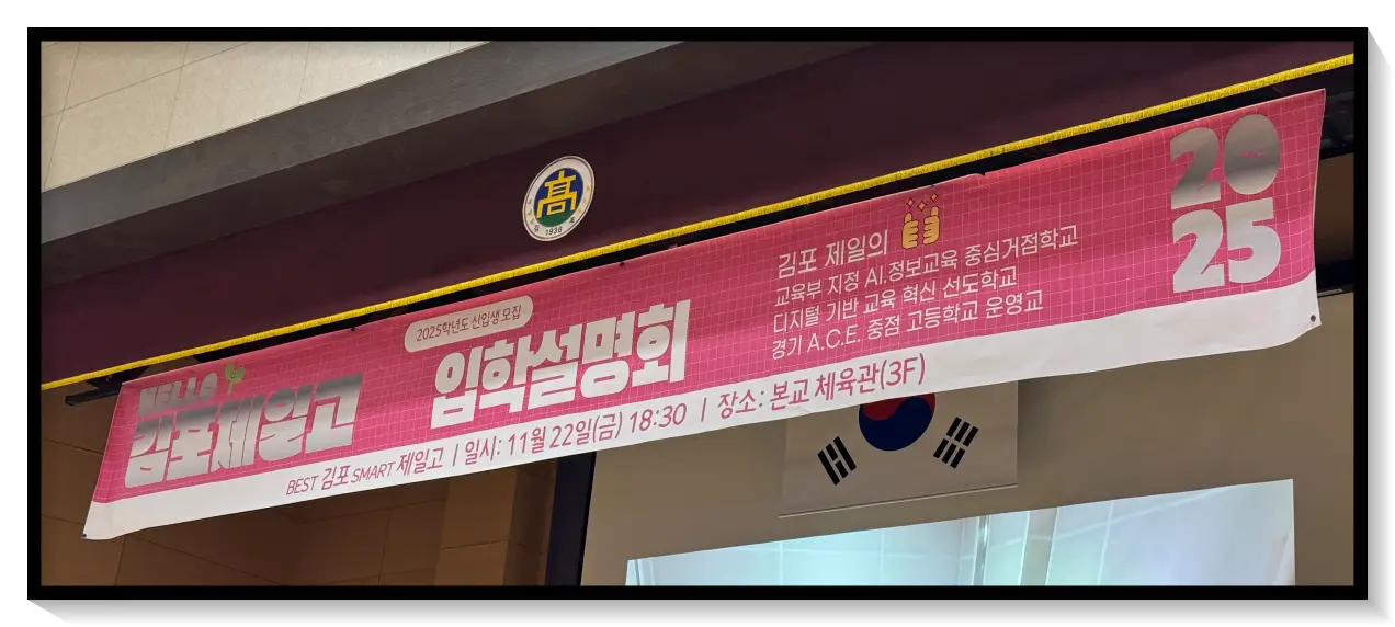 김포제일고-입학설명회-강당-현수막