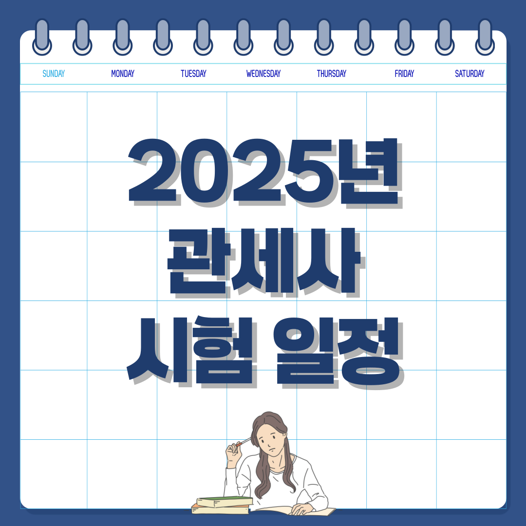2025년 관세사 시험 일정 & 응시 자격 안내 - 합격을 위한 필수 정보 !