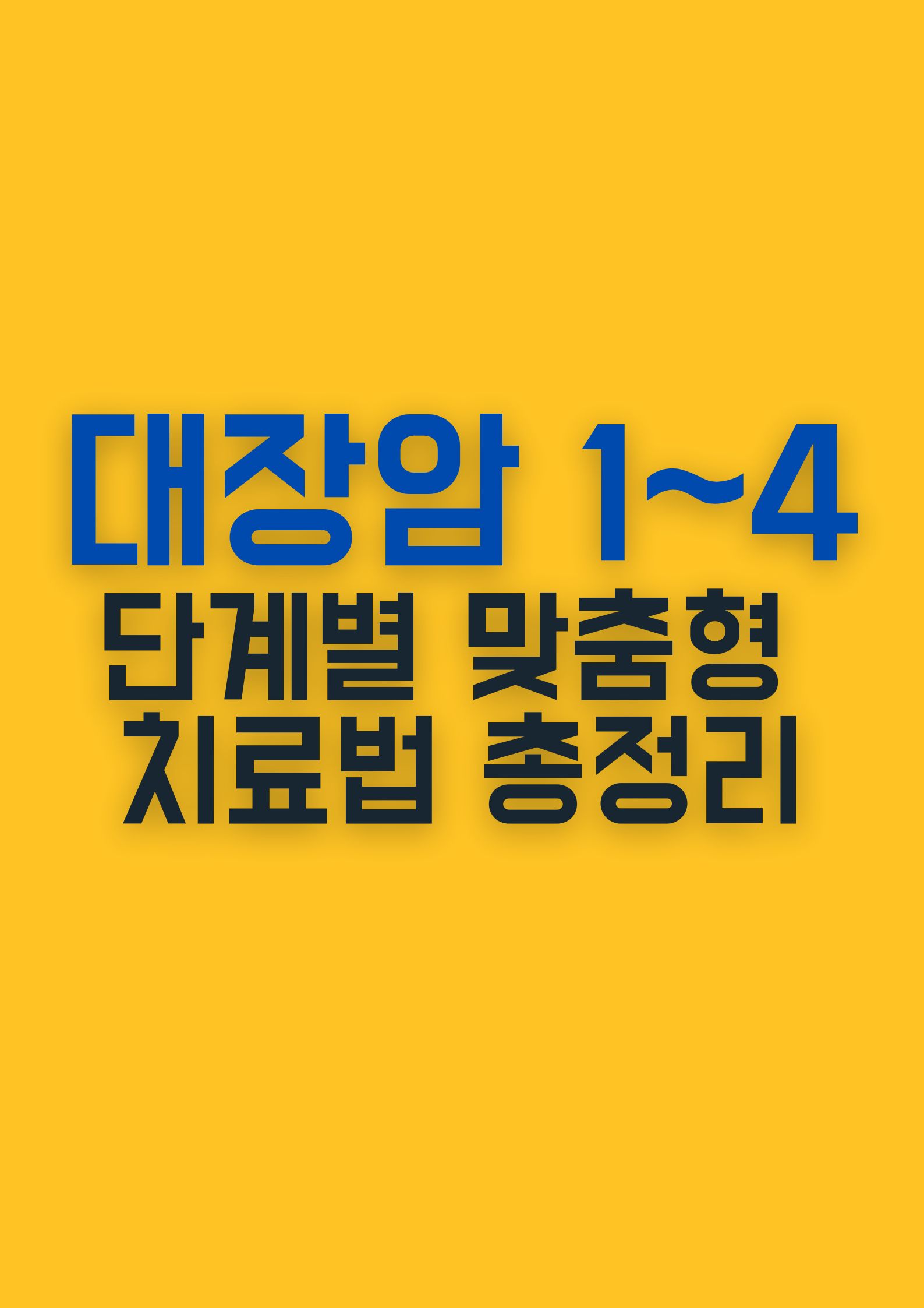 대장암 1기부터 4기까지: 단계별 맞춤형 치료법 총정리
