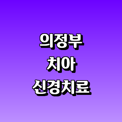 의정부시 치과