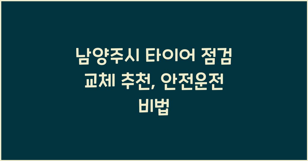 남양주시 타이어 점검 교체 추천
