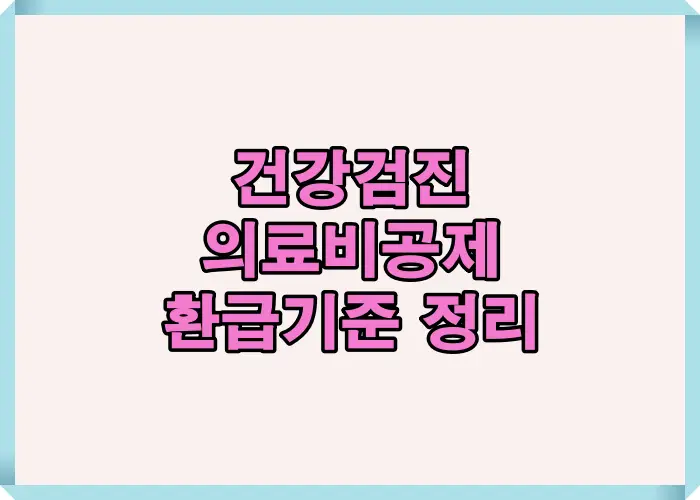 건강검진 의료비 공제가 가능한 경우와 불가능한 경우를 한눈에 비교해 연말정산 환급 여부를 빠르게 판단할 수 있도록 정리한 이미지입니다