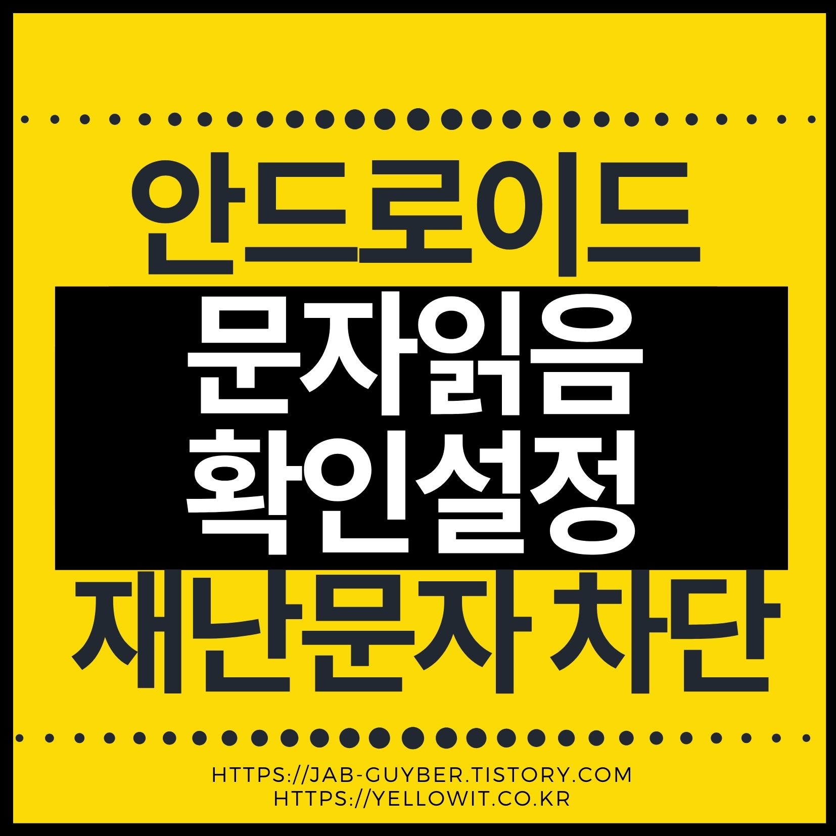 안드로이드 문자 읽음 확인 설정과 재난문자 차단 방법