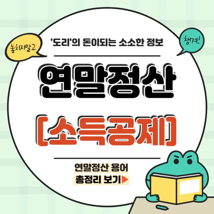 연말정산 소득공제 항목