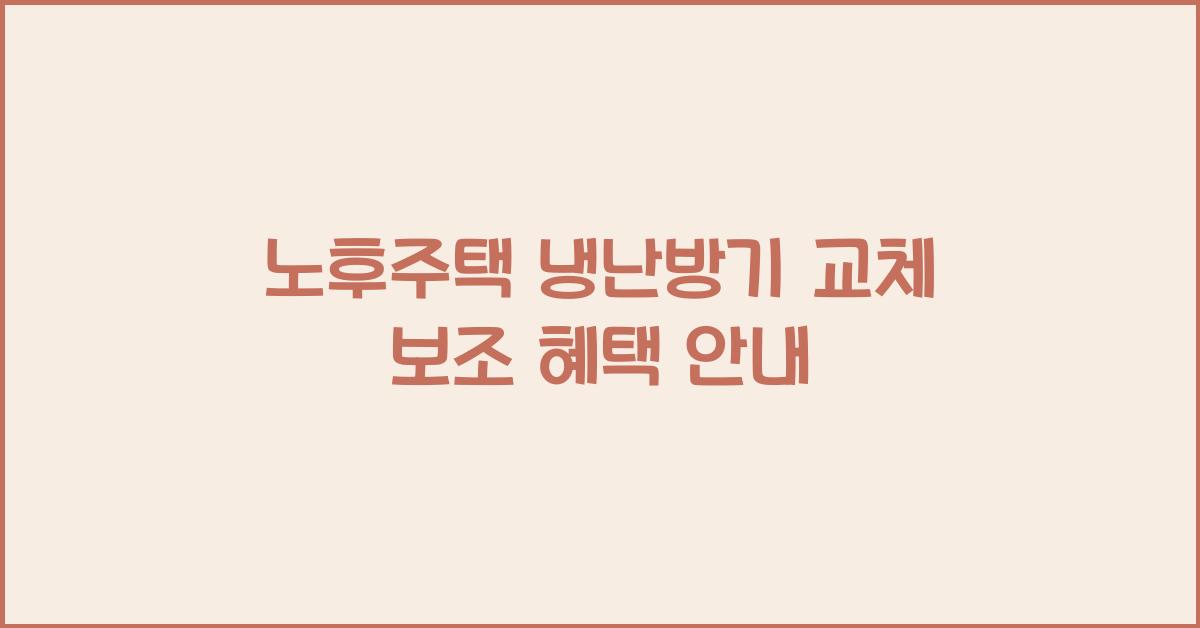 노후주택 냉난방기 교체 보조