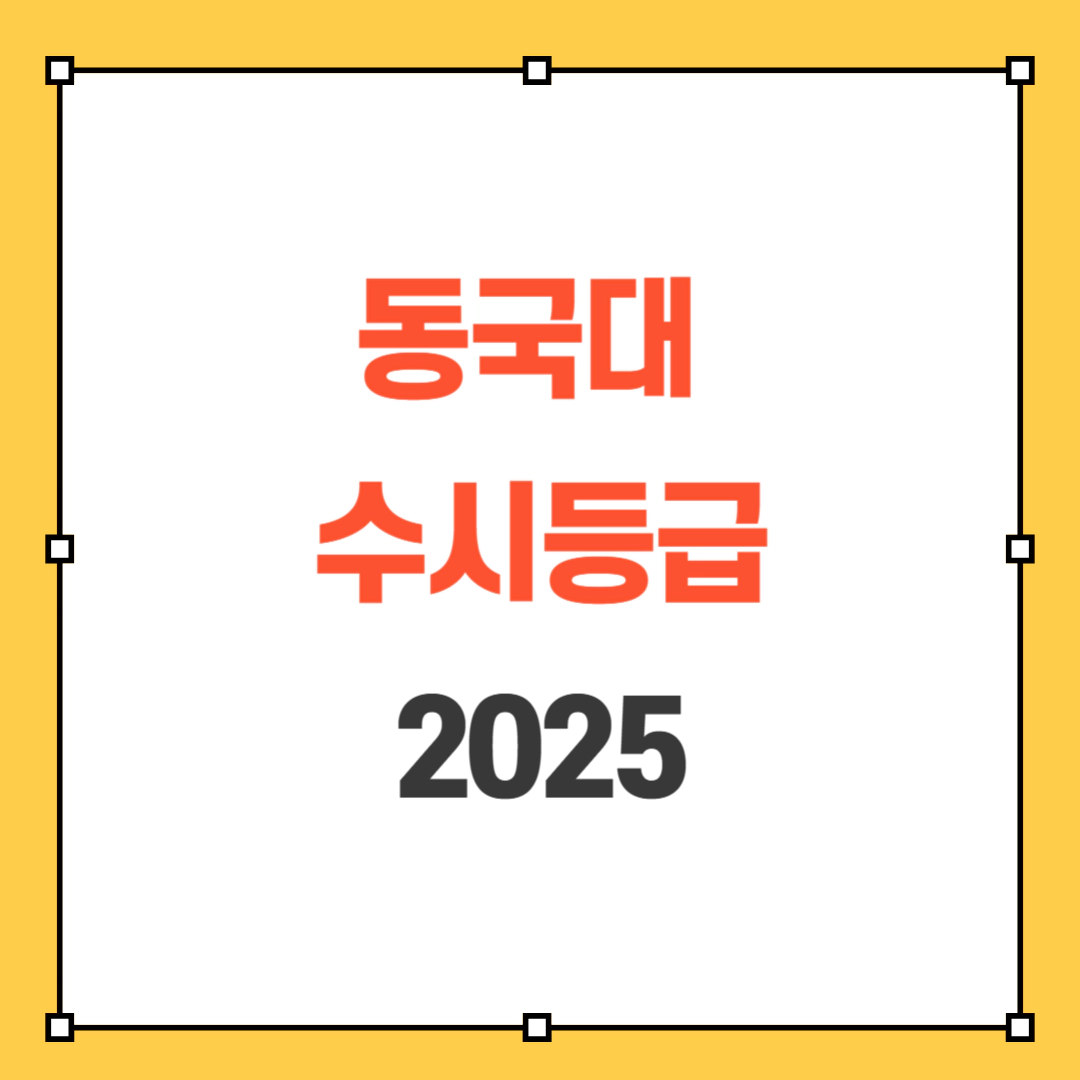 동국대 수시등급 2025