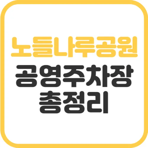 노들나루공원-공영주차장