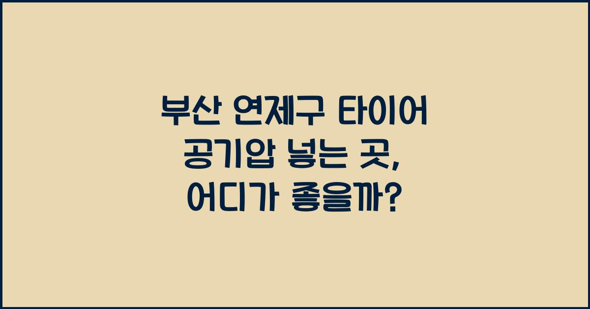 부산 연제구 타이어 공기압 넣는 곳