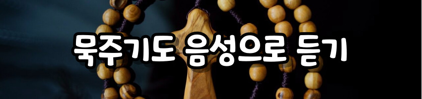 목주기도 음성으로 듣기