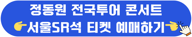 정동원 전국투어 콘서트 티켓예매