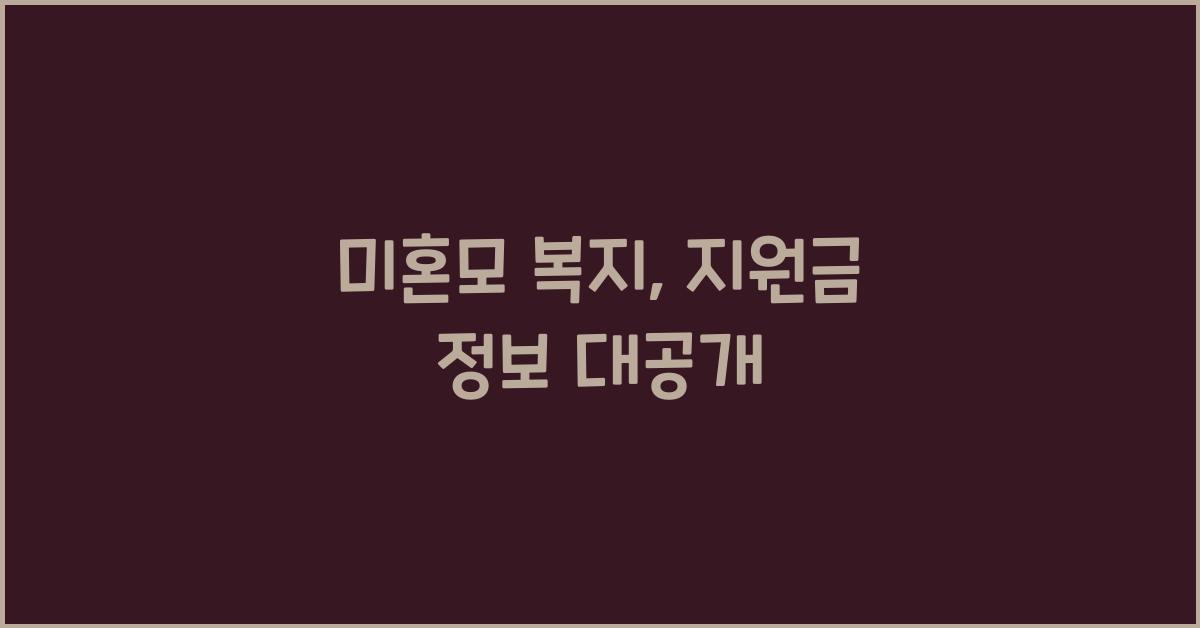 미혼모 복지, 지원금 정보