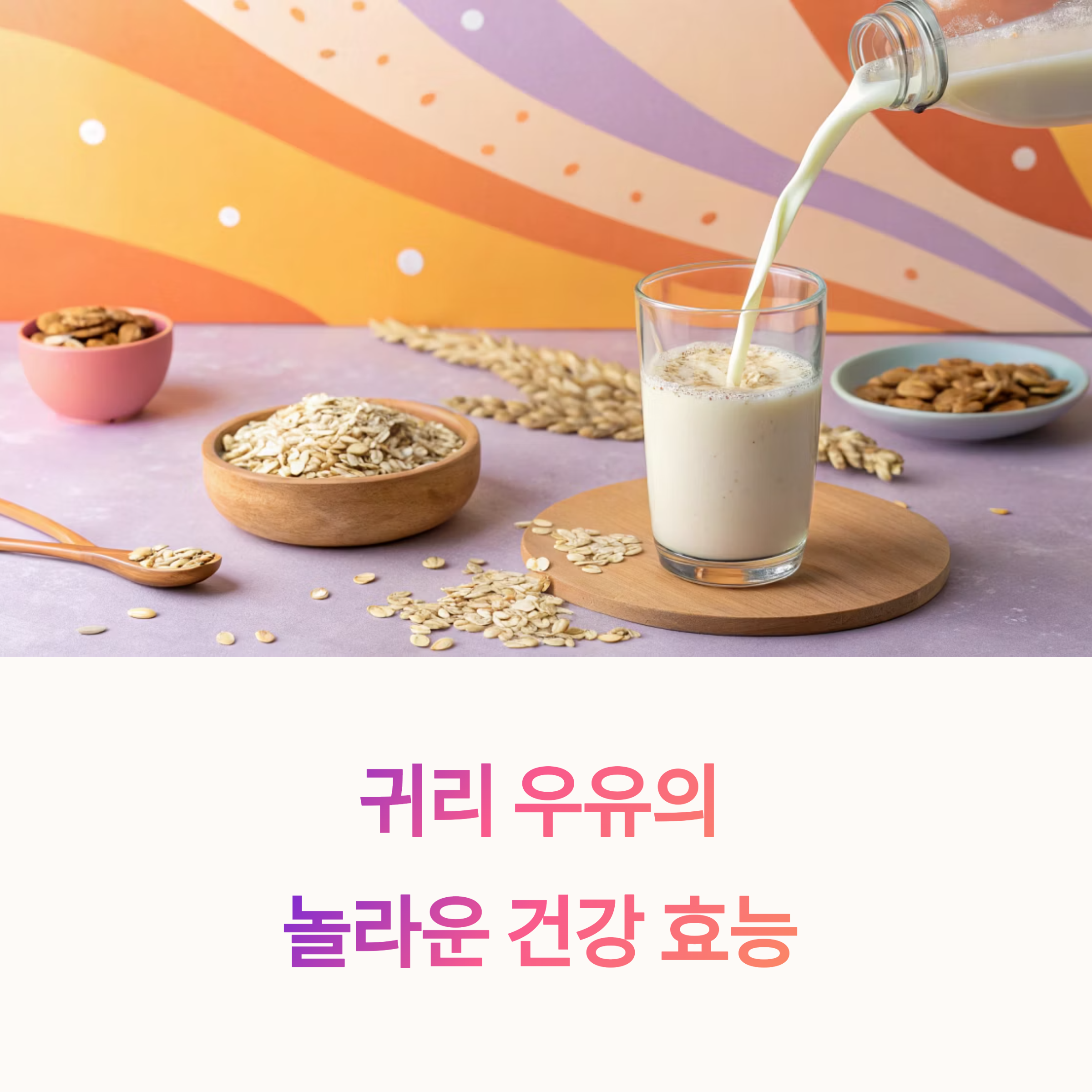 귀리 우유 레시피와 건강 효능 총정리