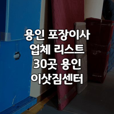 용인 포장이사 업체