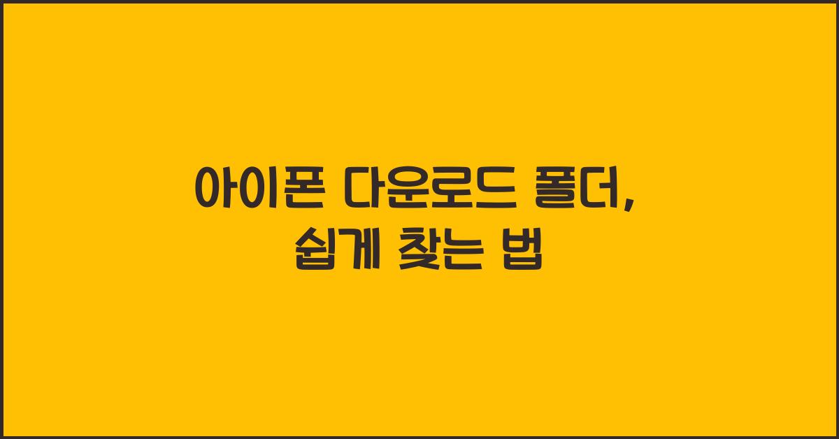 아이폰 다운로드 폴더