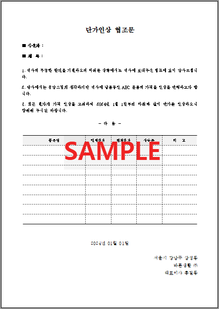 단가인상 협조문 (3) 서식 미리보기