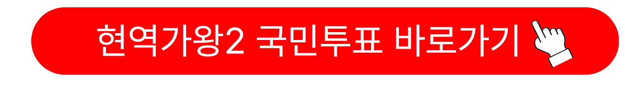 현역가왕2 탈락자 10회