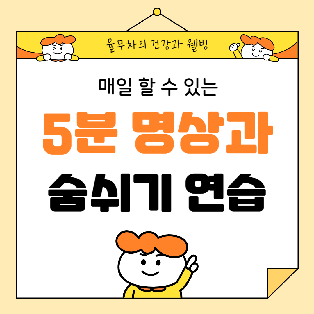 매일 할 수 있는 5분 명상과 숨쉬기 연습